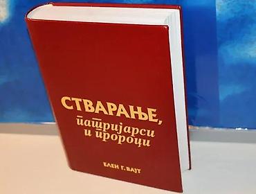 meca trba: Stvaranje, patrijarsi i proroci elen g. vajt2001tvrd povez 20,5 — 1
