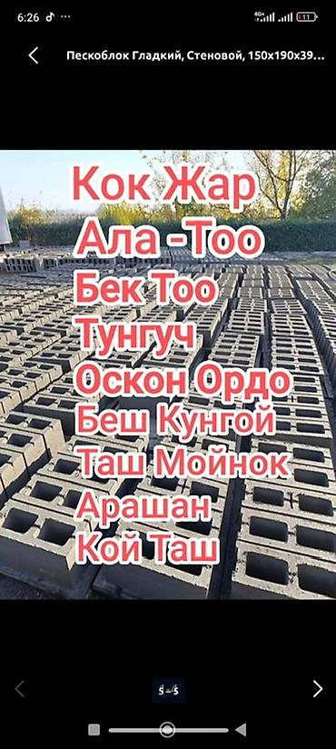 Пескоблок Гладкий, Стеновой, 150x190x390 at lalafo.kg Пескоблок Гладкий, Стеновой, 150x190x390
