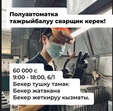 таксиге жумуш: Требуется Сварщик на производство, Оплата Ежемесячно, 3-5 лет опыта
