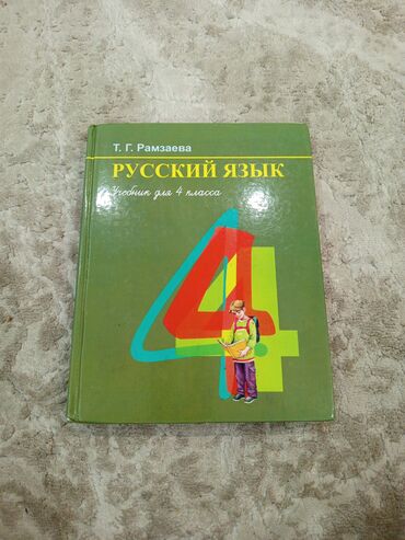 гдз по я и мир 4 класс бухова рабочая тетрадь 2 часть: Орус тили, 4-класс