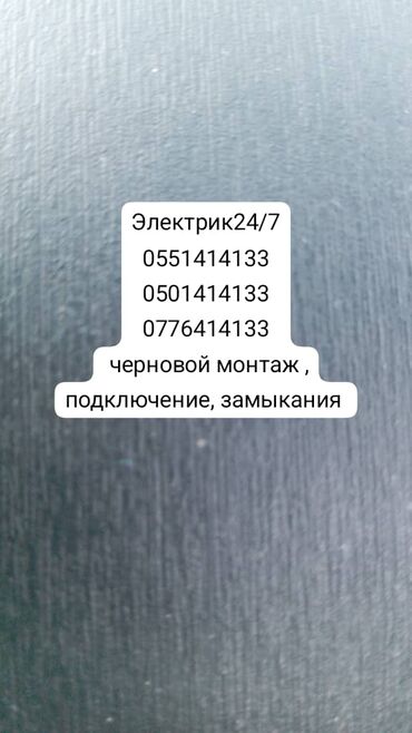 жумуш стройкага: Электрик | Эсептегичтерди орнотуу, Кир жуугуч машиналарды орнотуу, Электр шаймандарын демонтаждоо 6 жылдан ашык тажрыйба