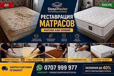 Реставрация матрасов SleepMaster — матрас как новый -