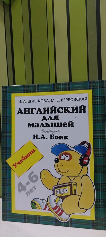 для охоты: Английский для малышей - 4-6 лет - учебник - и.А. Шишкова, м.Е