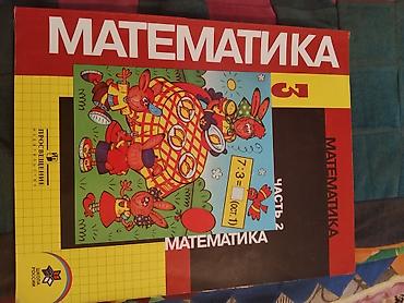 химия и технология: Комплект школьных учебников по математике. Состав: - Математика, 2 — 7
