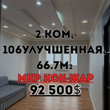 дом жилмассив кок жар: 2 бөлмө, 66 кв. м, 106-серия жакшыртылган, 7 кабат, Евроремонт
