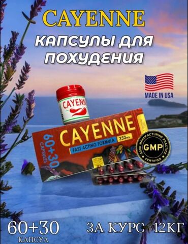 макс мара: Cayenne - кайенн, для, похудения,60+30 капсул, стимулирует сжигание