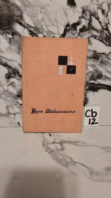 Digər kitablar və jurnallar: Şaxmat və idman kitabları. Bir ədədi cəmi 3 manata. 📸 Bütün kitabların — 16