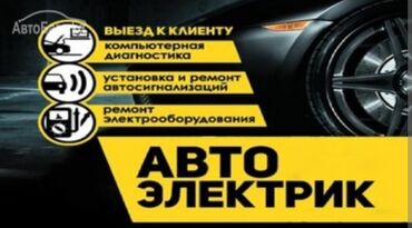 машина авди: Автоэлектрик кызматтары, баруу менен