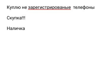 айфоны телефон: СКУПКА НЕ ЗАРЕГИСТРИРОВАННЫХ ТЕЛЕФОНОВ 
САМСУНГ АЙФОН MI