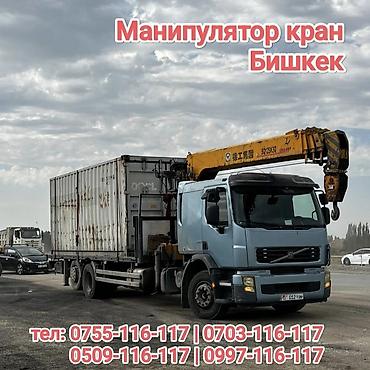 Услуги манипулятора-крана в Бишкеке. - Грузовой автомобиль Volvo с at lalafo.kg Услуги манипулятора-крана в Бишкеке. - Грузовой автомобиль Volvo с