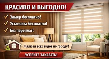 Жалюзи и рольшторы: Жалюзи всех видов 📏 Замер — бесплатно 🔧 Установка — бесплатно ⏱ Срок — — 1