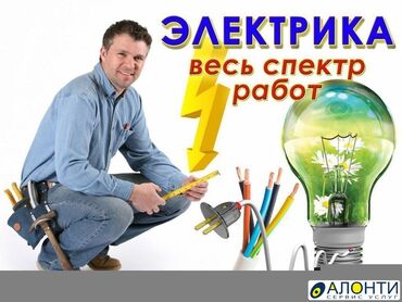 Электрики: Электрик | Установка счетчиков, Установка стиральных машин, Демонтаж электроприборов Больше 6 лет опыта