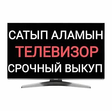 ТВ жана Видео: СКУПКА Телевизоры с интернетом. В рабочем состоянии — 8