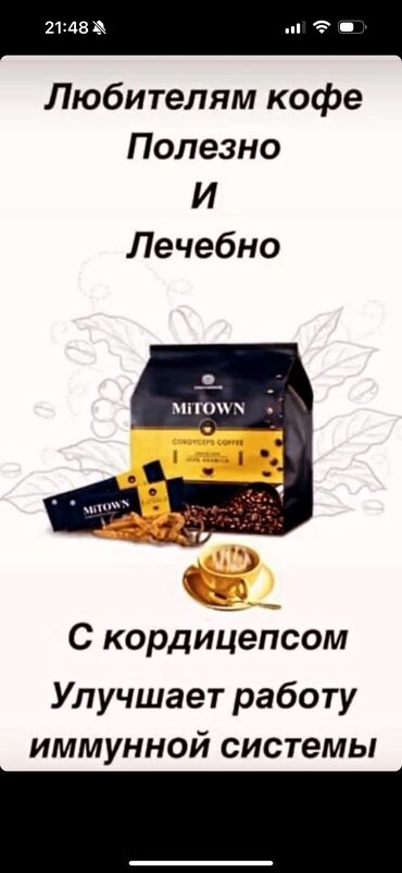 кофе зерно: ☕ MiTOWN - кофе с кордицепсом!