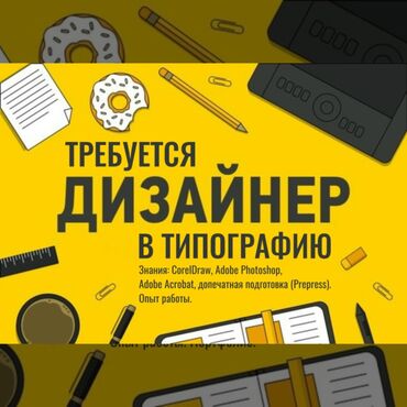наборщик текста удаленно, без опыта: Графический дизайнер. Аламединский рынок / базар
