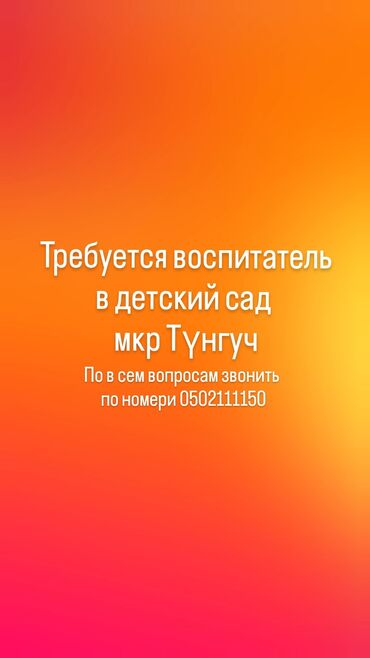 в детский сад: Требуется воспитатель в детский сад район мкр Тунгуч график работы