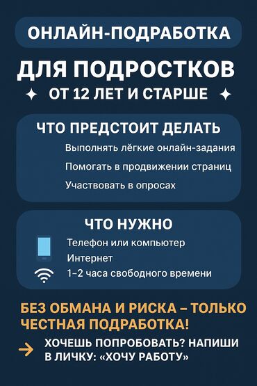 заработок в интернете без вложений с телефона в кыргызстане: Предлагается онлайн-подработка, разработанная специально для