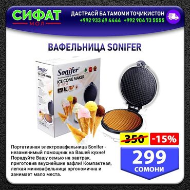 ВАФЕЛЬНИЦА SONIFER ✅ Портативная электровафельница Sonifer ✅