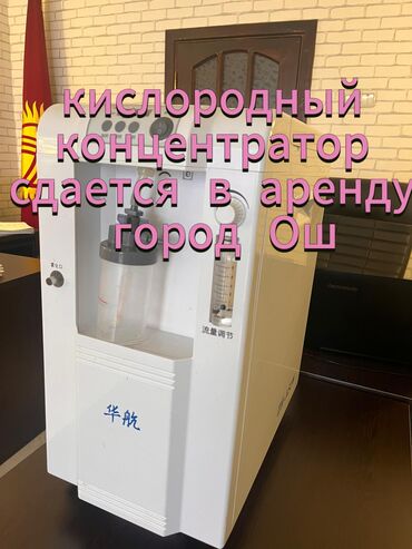 кровать мед: Кислородный концентратор арендага берилет, абалы сонун, жакшы иштейт