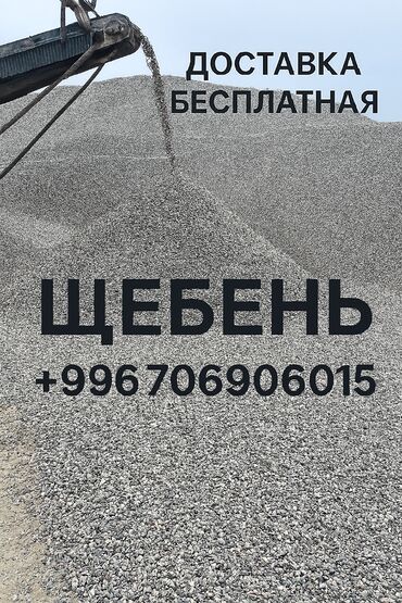 🪨 Щебень с доставкой — для строительства, ремонта и благоустройства