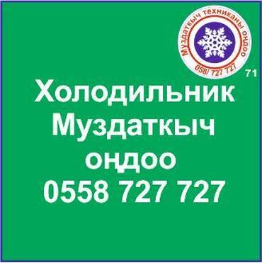 холодильник куплю: Муздаткыч. Муздаткыч техникаларды оңдоо. Муздаткыч техниканын баардык