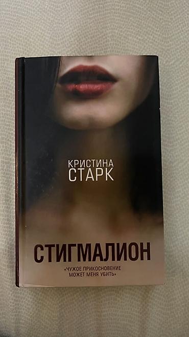 Книга: Стигмалион Автор: Кристина Старк Издательство: АСТ (серия