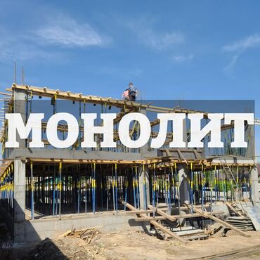 бетоно: Опалубка, Стяжка, Монолит Кепилдик 6 жылдан ашык тажрыйба
