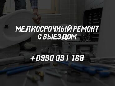 частные скорые помощи в бишкеке: Мелкосрочные работы, Плотник