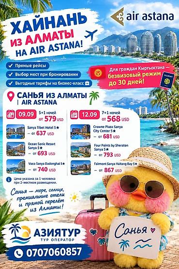 тур: Туры в Санью (о. Хайнань) из Алматы на Air Astana - Прямые рейсы - — 1