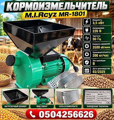 Өндүрүш үчүн жабдуулар: Кормоизмельчитель M.I.Rcyz MR-1801 (электрический) Назначение: - — 2