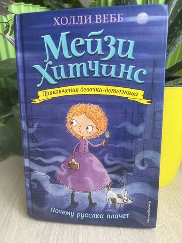 книги агата кристи: Книга Холли Вебб «Мейзи Хитчинс. Приключения девочки-детектива. Почему