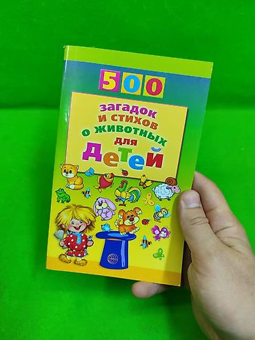 ответы: Книга 500 задач для детей как и почему и о животных в ассортименте📚 — 7