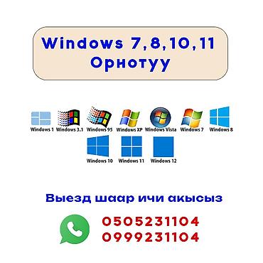 💻 Windows орнотуу жана настройка кылуу Компьютерге жана ноутбукка