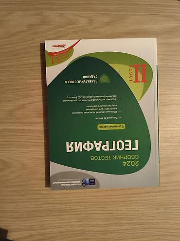 Книги и журналы: Məhsul: 2024 Geografiya Testləri – Abituriyent (II hissə) Təsvir: - — 1