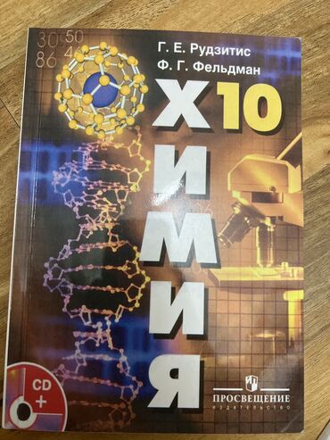 химия книга: Химия 10 класс
Рудзитис
Фельдман