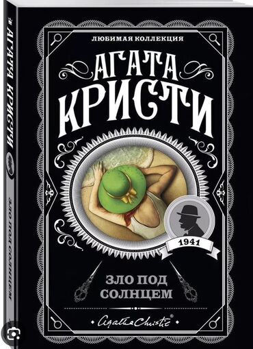 агата кристи книги купить: Детектив, Орус тилинде