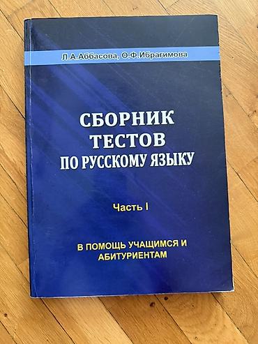 Testlər: Məhsul: “Сборник тестов по русскому языку. Часть I” – L.A. Abbasova — 1