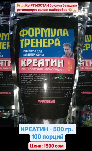 цена гейнера в бишкеке: Креатин фруктовый, формула тренера . Масса: 500 го. Порция : 100