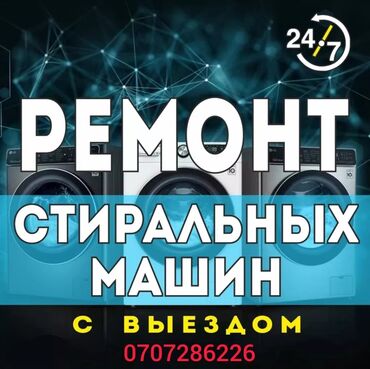 установка стиральной машины бишкек: Ремонт установка стиральных машин с 7-00 до 24-00 звоните в любое