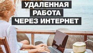 ищу работу неполный рабочий день: Удаленная работа через интернет. Лёгкий заработок от 1000 сом в день!✅