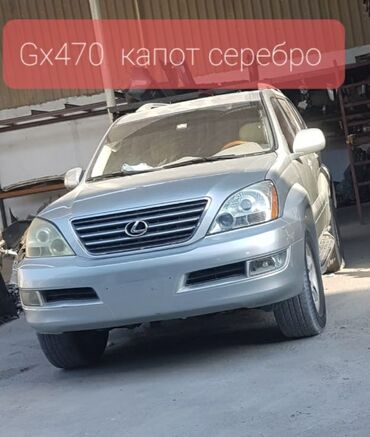 решетка 470: Gx 470 капот крыло решетка. Двери итд. 
Лексус жх470. Оригинал