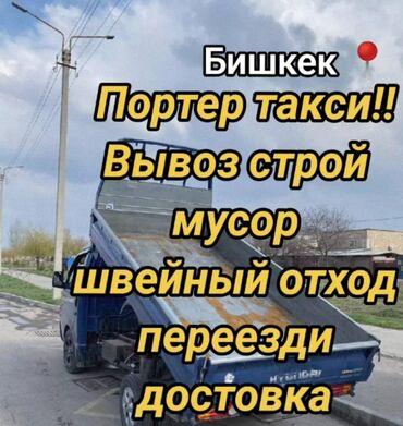 доставка товара: Вывоз строй мусора, По городу, По региону, По стране, с грузчиком