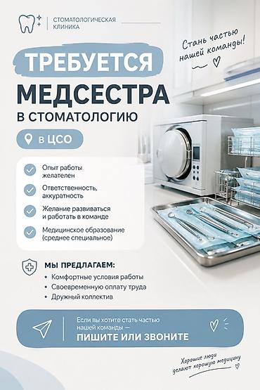 ассистен стоматолога: Медсестра — 1