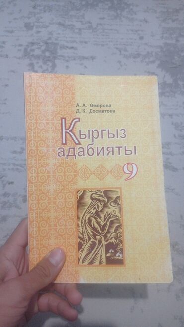 электронная книга по кыргызскому языку 7 класс оморова: Кыргызская литература, 9 класс
