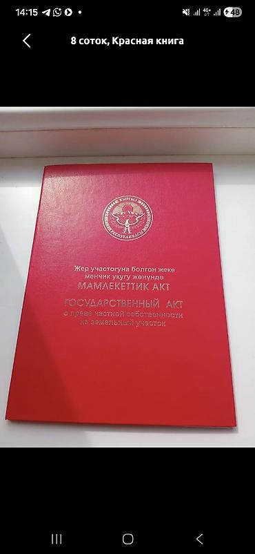 70 сом: 600 соток, Курулуш, Кызыл китеп — 1