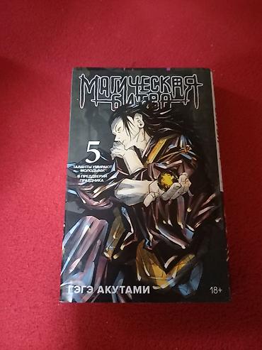 Манга «Магическая битва», том 5 — «Таланты умирают молодыми. В