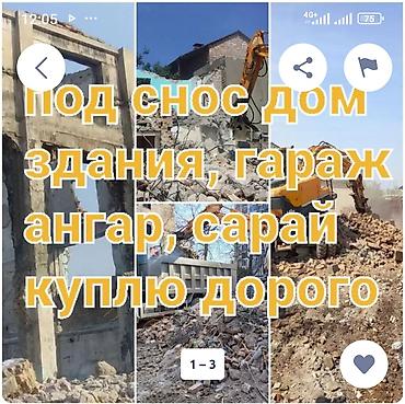 паталок: Услуги демонтажа и вывоза Профессиональный снос любых сооружений: - — 1
