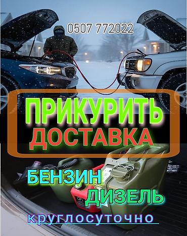 Услуга Доставка бензина и дизельного топлива. Наши специалисты за 10