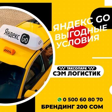 работа с личным авто бишкек в Кыргызстан: Яндекс такси,яндекс,работа яндекс,таксопарк,водитель, низкий, процент
