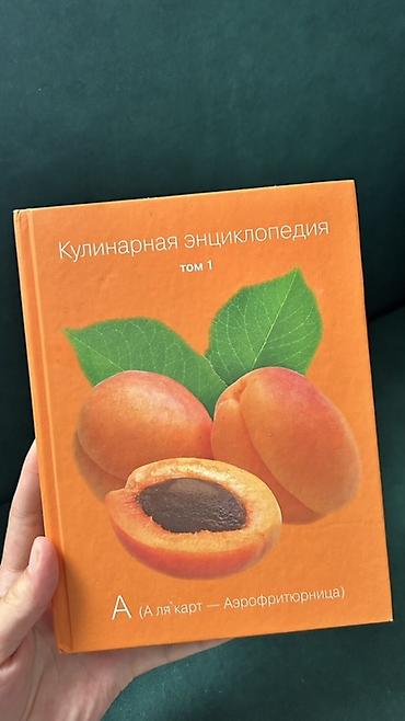 алфа: Кулинарная энциклопедия. Том 1 - Формат: твердая обложка - Язык — 1